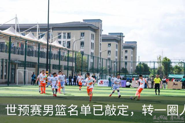 世预赛男篮名单已敲定，转一圈人员变化还是不大，周琦赵睿大概率回归，郭士强翻遍CBA没找着一个新人