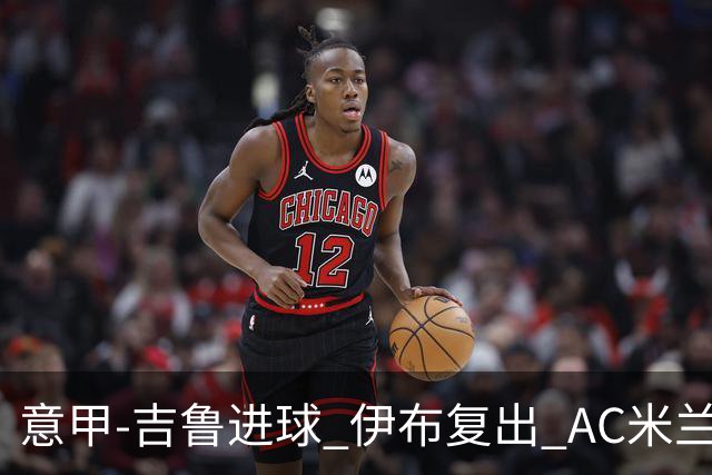意甲-吉鲁进球 伊布复出 AC米兰客胜那不勒斯