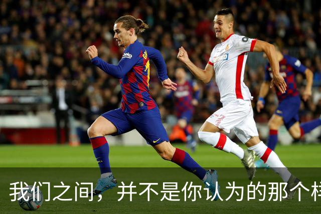 我们之间，并不是你认为的那个样子