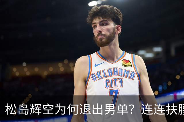 松岛辉空为何退出男单？连连扶腰或遭伤病 日乒协晒训练横移明显受限