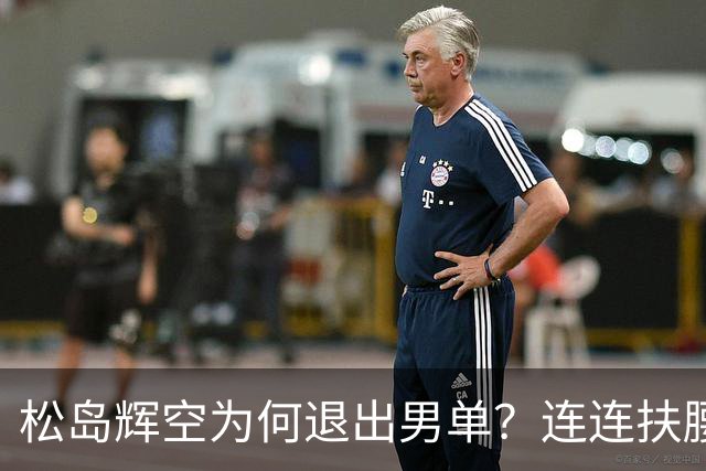 松岛辉空为何退出男单？连连扶腰或遭伤病 日乒协晒训练横移明显受限