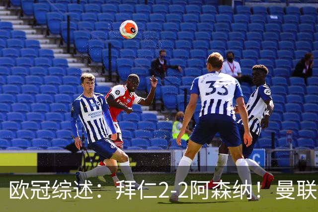 欧冠综述：拜仁2-2阿森纳！曼联1-4 皇马4-1 10人国米绝杀获首胜