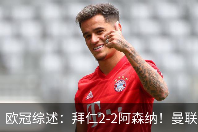 欧冠综述：拜仁2-2阿森纳！曼联1-4 皇马4-1 10人国米绝杀获首胜