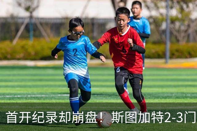 首开纪录却崩盘！斯图加特2-3门兴，赛季老毛病又犯了